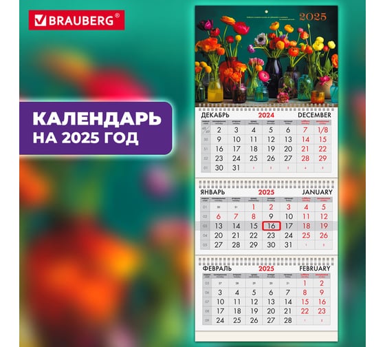 Календарь квартальный BRAUBERG на 2025 г., 3 блока, 3 гребня, с бегунком, мелованная бумага, Прекрасные цветы, 116136