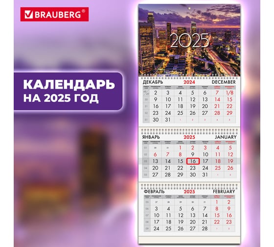 Календарь квартальный BRAUBERG на 2025 г., 3 блока, 3 гребня, с бегунком, мелованная бумага, Мегаполис, 116134