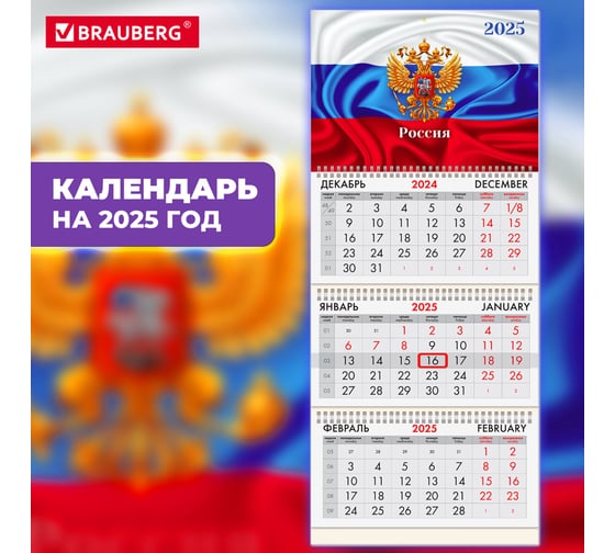 Календарь квартальный BRAUBERG на 2025 г., 3 блока, 3 гребня, с бегунком, мелованная бумага, Символика, 116131