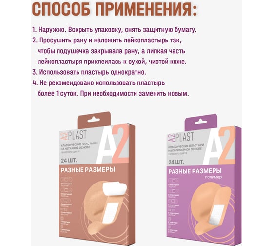 Пластырь A2PLAST в картонной упаковке Разные размеры Полимер №24 24 в упаковке 11443