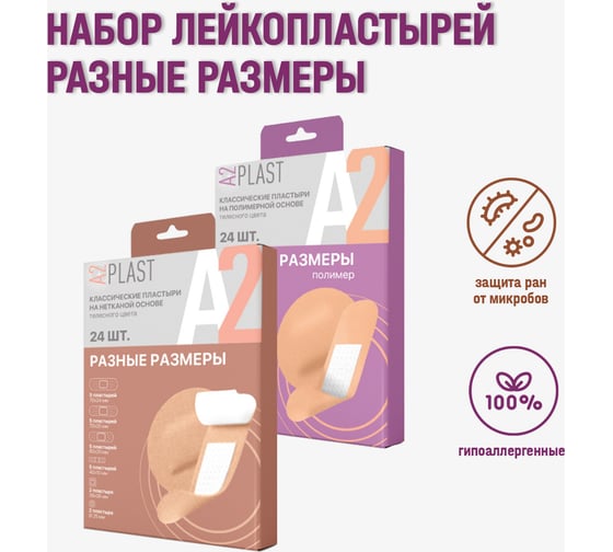 Пластырь A2PLAST в картонной упаковке Разные размеры Полимер №24 24 в упаковке 11443