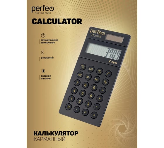 Калькулятор PERFEO PF_C3709, карманный, 8-разрядный, черный 30016132