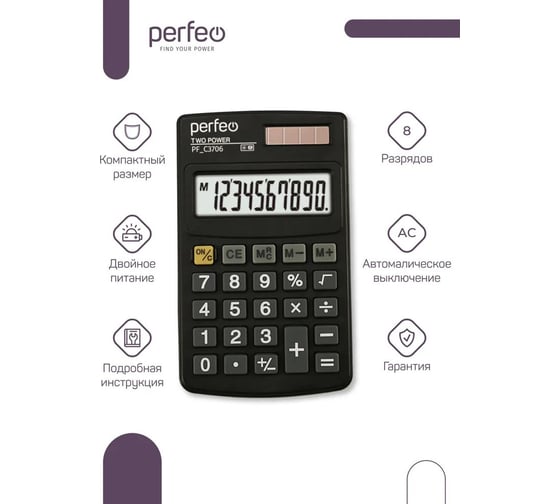 Калькулятор PERFEO PF_C3706, карманный, 8-разрядный, черный 30016131