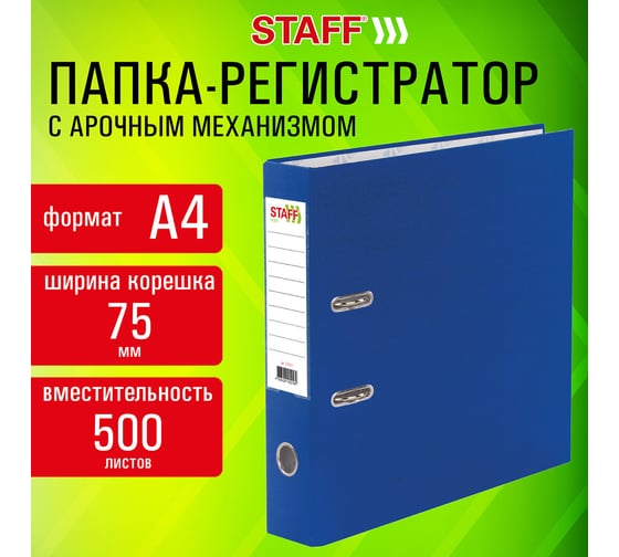 Папка-регистратор Staff Profit с покрытием из ПВХ, 75 мм, с уголком, синяя, съемный механизм, 272013