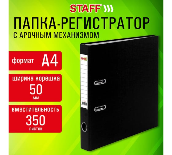 Папка-регистратор Staff Profit с покрытием из ПВХ, 50 мм, с уголком, черная, съемный механизм, 272011
