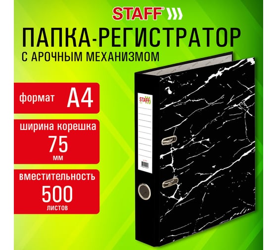 Папка-регистратор Staff Profit с мраморным покрытием, 75 мм, с уголком, черная, съемный механизм, 272009