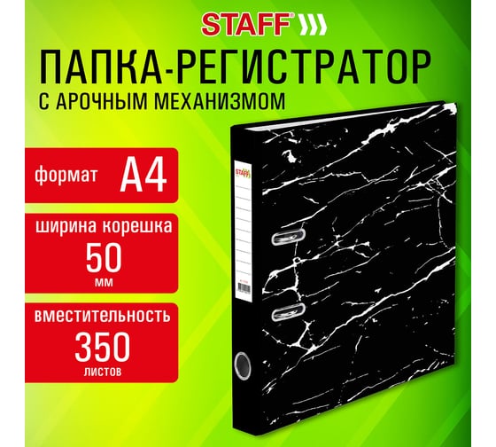 Папка-регистратор Staff Profit с мраморным покрытием, 50 мм, с уголком, черная, съемный механизм, 272008