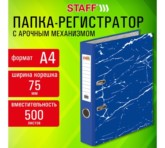 Папка-регистратор Staff Profit с мраморным покрытием, 75 мм, с уголком, синяя, съемный механизм, 272010