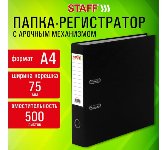 Папка-регистратор Staff Profit покрытием из ПВХ, 75 мм, с уголком, черная, съемный механизм, 272012