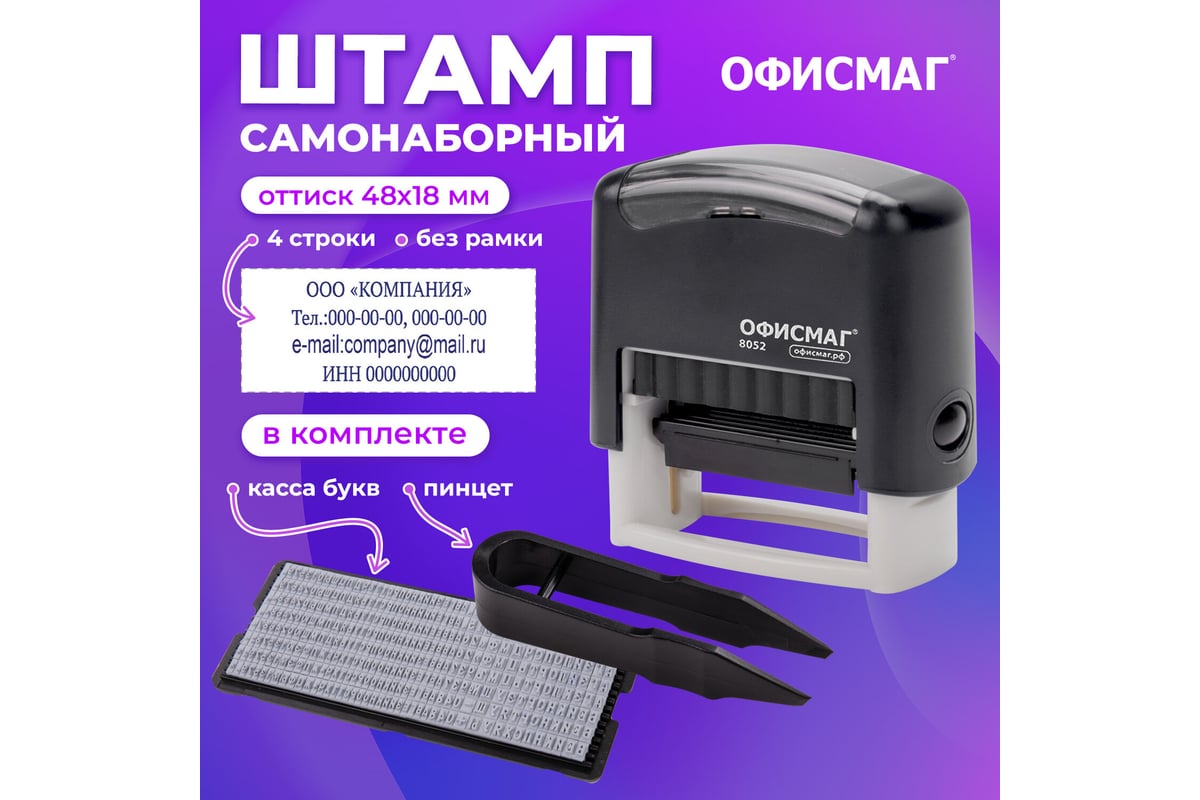 Штамп самонаборный ОФИСМАГ 4-строчный, оттиск 48x18 мм, Printer 8052, касса  в комплекте, 271924 - выгодная цена, отзывы, характеристики, фото - купить  в Москве и РФ