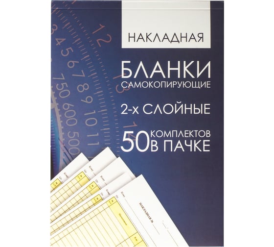 Бланк бухгалтерский ОФИСМАГ офсет, 2-х слойный самокопирующийся с подложкой, Накладная, А5 (151x208 мм), Спайка 50 шт., 130152