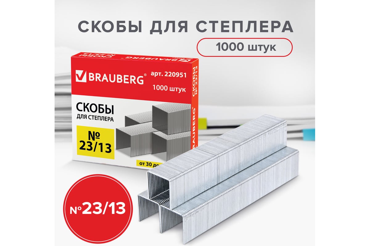 Скобы для степлера BRAUBERG №23/13, 1000 шт., до 80 листов 220951