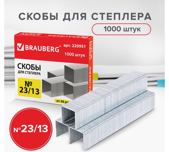 Скобы для степлера BRAUBERG №23/13, 1000 шт., до 80 листов 220951