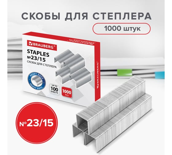 Скобы для степлера BRAUBERG №23/15, 1000 шт., до 100 листов 227716