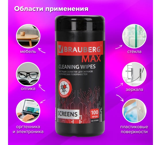 Салфетки для экранов всех типов и оптики BRAUBERG MAX ПЛОТНЫЕ 13х17см, туба, 100 шт, влажные 513284