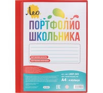 Папка-портфолио школьника Лео на 4 кольцах, A4, 700 мкм, 25 мм, песок, красный, LNKP-023 Учись 718300