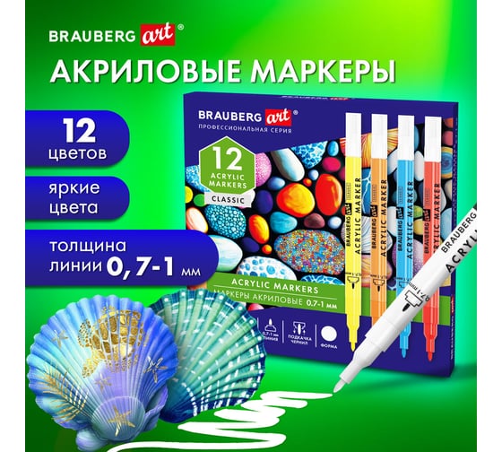 Маркеры акриловые для рисования и хобби BRAUBERG ART CLASSIC 12 ярких цветов, линия 0,7-1 мм 152521