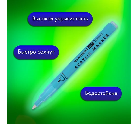 Маркеры акриловые для рисования и хобби BRAUBERG ART CLASSIC 12 ярких цветов, линия 0,7-1 мм 152521
