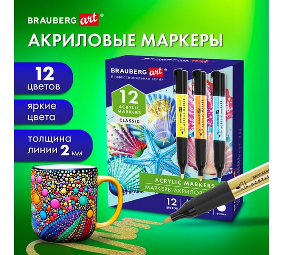 Маркеры акриловые для рисования и хобби BRAUBERG ART CLASSIC 12 ярких цветов, линия 2 мм 152519