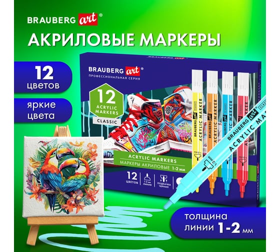 Маркеры акриловые для рисования и хобби BRAUBERG ART CLASSIC 12 ярких цветов, линия 1-2 мм 152523