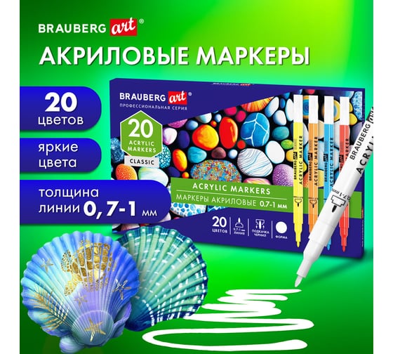 Маркеры акриловые для рисования и хобби BRAUBERG ART CLASSIC 20 ярких цветов, линия 0,7-1 мм 152522