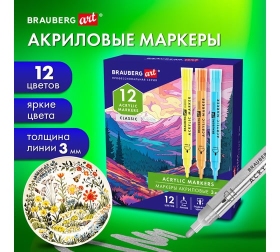 Маркеры акриловые для рисования и хобби BRAUBERG ART CLASSIC 12 ярких цветов, линия 3 мм 152525