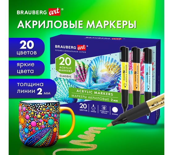 Маркеры акриловые для рисования и хобби BRAUBERG ART CLASSIC 20 ярких цветов, линия 2 мм 152520