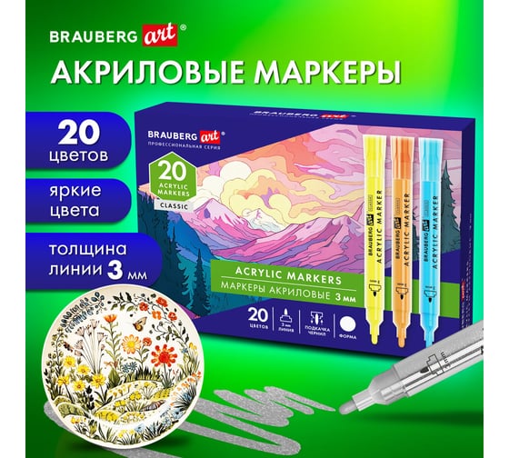 Маркеры акриловые для рисования и хобби BRAUBERG ART CLASSIC 20 ярких цветов, линия 3 мм 152526