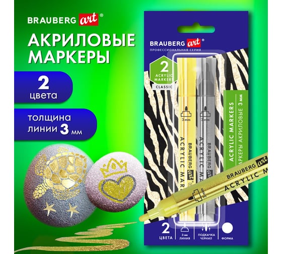 Маркеры акриловые для рисования и хобби BRAUBERG ART 2 цвета ЗОЛОТО/СЕРЕБРО, линия 3 мм 152530