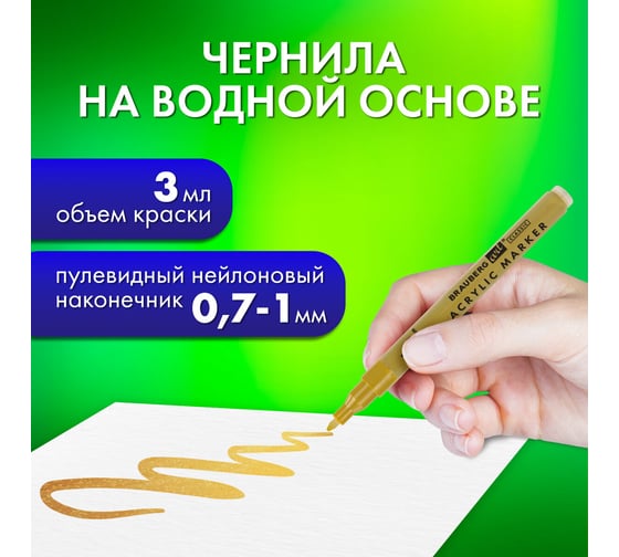 Маркеры акриловые для рисования и хобби BRAUBERG ART 2 цвета ЗОЛОТО/СЕРЕБРО, линия 0,7-1 мм 152528