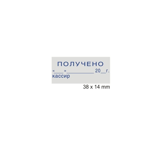 Стандартный штамп GRM 4911 p3 «3.11 получено (дата, кассир)» 110491300-311
