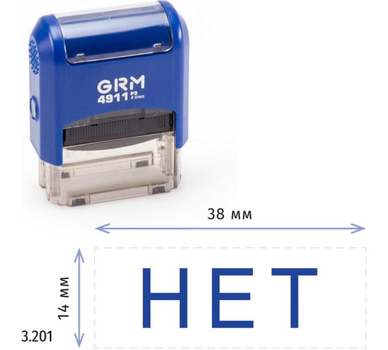 Стандартный штамп GRM 4911 p3 «3.201 нет» 110491300- 3201