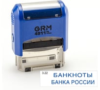 Стандартный штамп GRM 4911 p3 «3.22 банкноты банка россии» 110491300-322