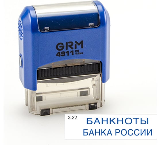 Стандартный штамп GRM 4911 p3 «3.22 банкноты банка россии» 110491300-322 1