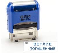 Стандартный штамп GRM 4911 p3 «3.23 ветхие погашенные» 110491300-323