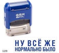 Стандартный штамп GRM 4911 p3 «3.270 ну все же нормально было» 110491300-3270