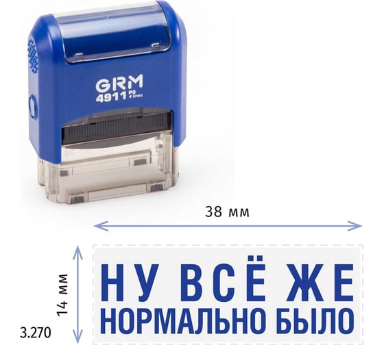 Стандартный штамп GRM 4911 p3 «3.270 ну все же нормально было» 110491300-3270