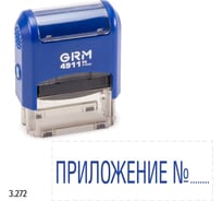 Стандартный штамп GRM 4911 p3 «3.272 приложение n» 110491300-3272