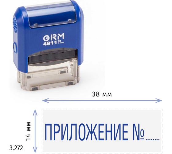 Стандартный штамп GRM 4911 p3 «3.272 приложение n» 110491300-3272
