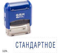 Стандартный штамп GRM 4911 p3 «3.274 стандартное» 110491300-3274