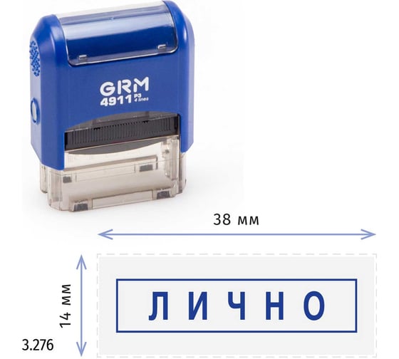 Стандартный штамп GRM 4911 p3 «3.276 лично (рамка)» 110491300-3276