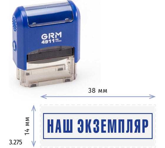 Стандартный штамп GRM 4911 p3 «3.275 наш экземпляр (рамка)» 110491300-3275