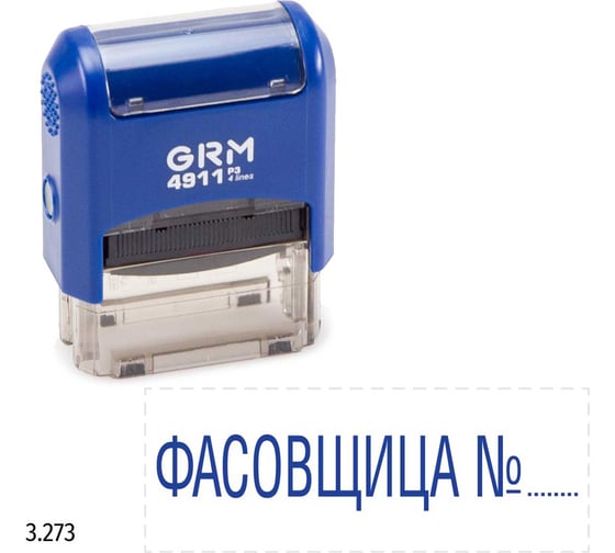 Стандартный штамп GRM 4911 p3 «3.273 фасовщица n» 110491300-3273