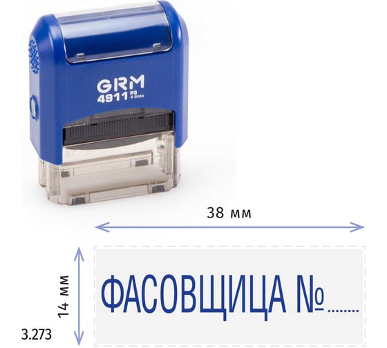 Стандартный штамп GRM 4911 p3 «3.273 фасовщица n» 110491300-3273