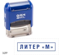 Стандартный штамп GRM 4911 p3 «3.277 литер-м (рамка)» 110491300-3277