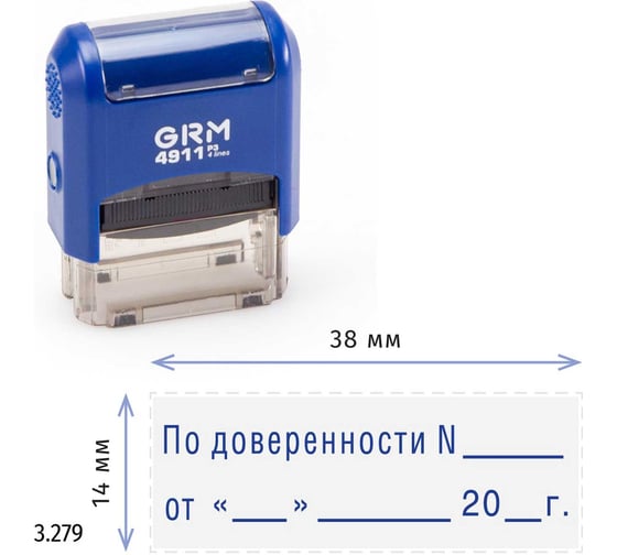 Стандартный штамп GRM 4911 p3 «3.279 по доверенности n от» 110491300-3279