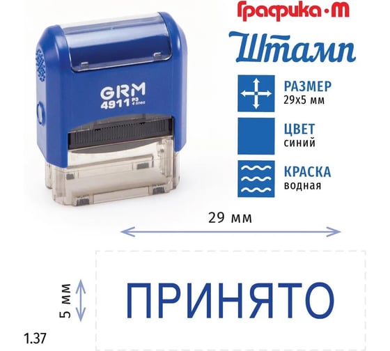 Стандартный штамп GRM 4911 p3 1.37 принято 110491300- 137
