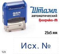 Стандартный штамп GRM 4911 p3 1.23 исх. n 110491300- 123