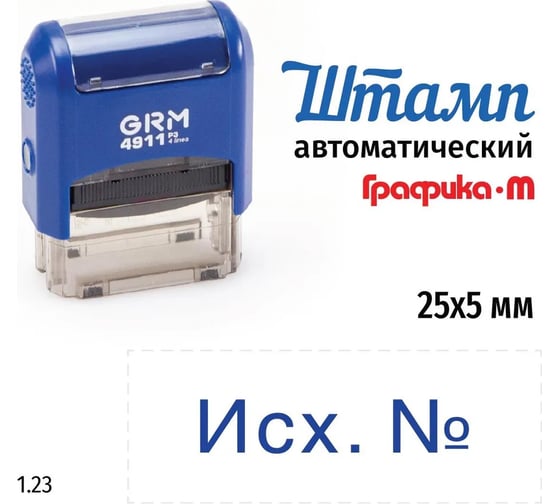 Стандартный штамп GRM 4911 p3 1.23 исх. n 110491300- 123