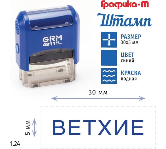Стандартный штамп GRM 4911 p3 1.24 ветхие 110491300- 124